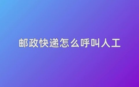 邮政快递有人工客服吗？