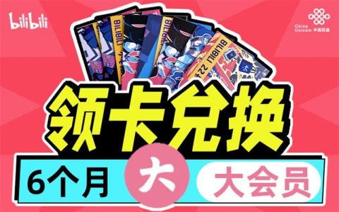 联通2233卡套餐：哔哩哔哩爱好者的专属福利