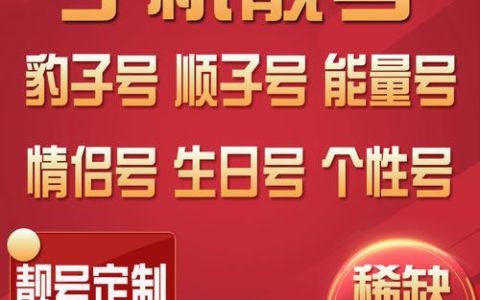牡丹江移动靓号：挑选你的专属号码