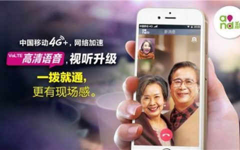 移动4G通话：开启高清语音新体验