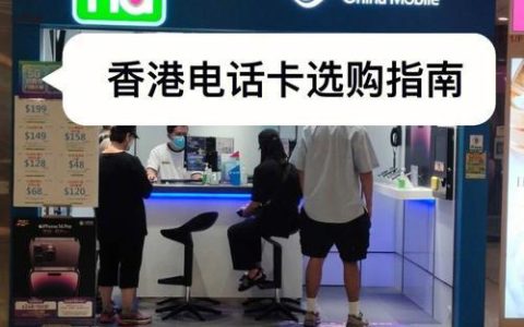 购买移动手机卡：全攻略