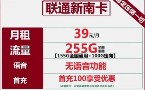 39元联通流量卡套餐介绍办理