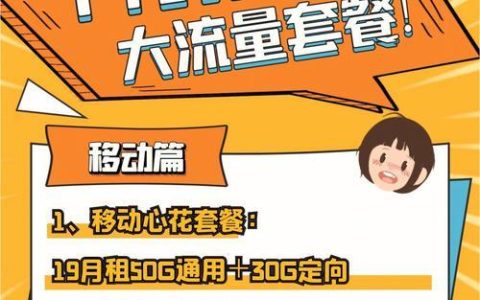 移动卡免流量：省钱神器还是套路陷阱？