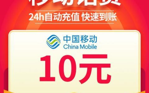 移动10元充值：快速便捷话费充值指南