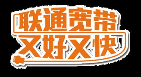 200M宽带联通：满足您的高速上网需求