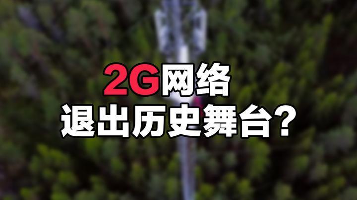联通2G：曾经的辉煌与如今的退网