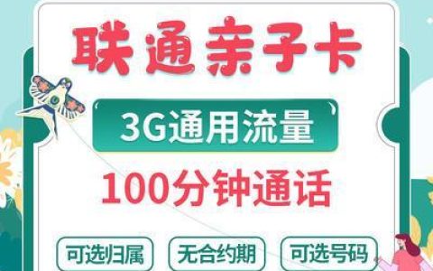 联通亲子卡基础版怎么样？