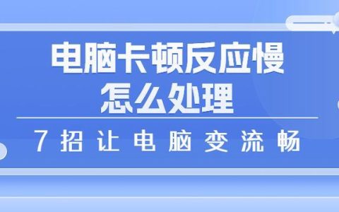 电脑网络速度慢？教你如何快速提升！