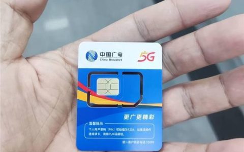 中国广电网络手机卡：第四大运营商来了！