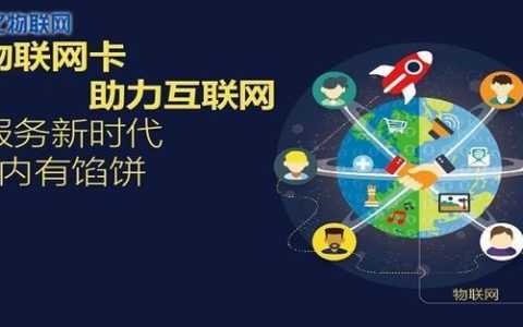 物联网行业卡：助力万物互联时代