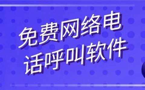 能用的网络电话软件有哪些？