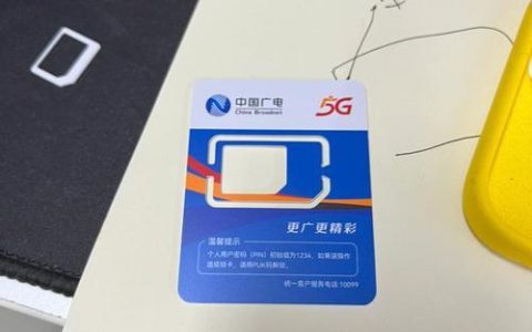 中国广电手机卡怎么样？