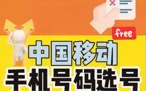 免费靓号网上选手机号码：轻松挑选心仪号码