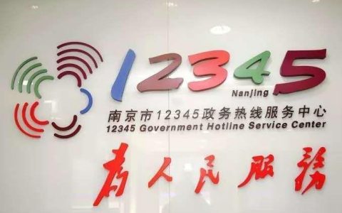 南京便民服务网电话：一键直达民生服务
