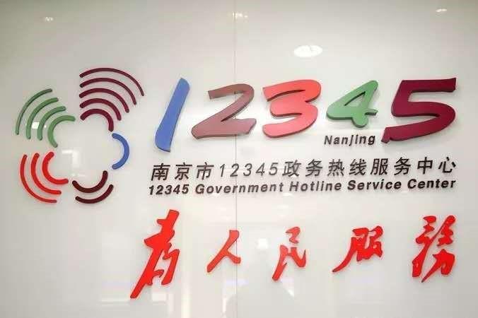 南京便民服务网电话：一键直达民生服务