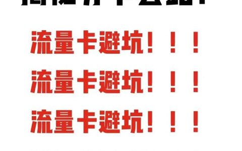 流量卡无限量：真无限还是套路多？