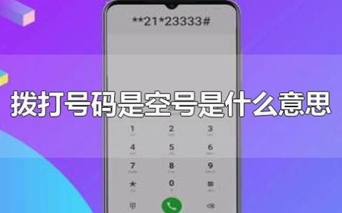 打电话提示空号是怎么回事？