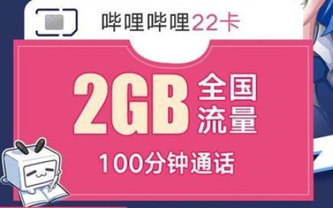 联通22卡：专为B站用户定制的套餐