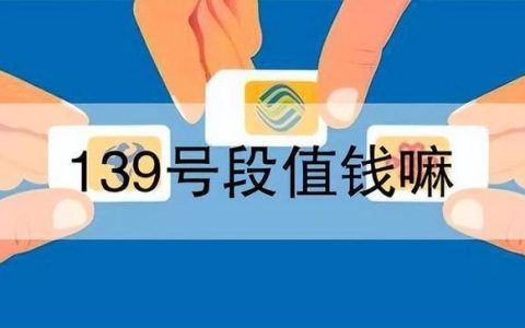 139的移动号码值多少钱？