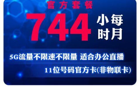 不限量联通流量卡200G19元，真的能买到吗？