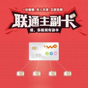 联通送副卡：一卡双号，共享流量，尽享优惠
