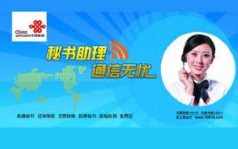 联通秘书号码：您的贴身电话秘书