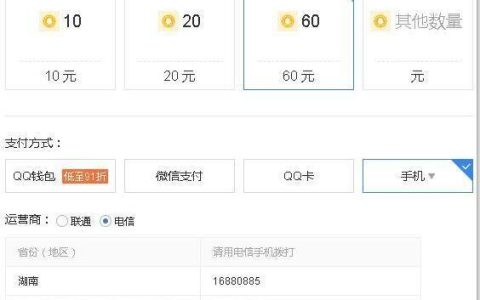 电信购买Q币：充值方式及注意事项