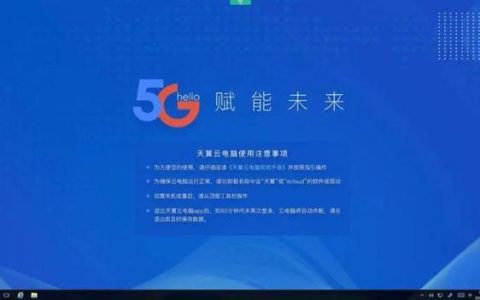 电信云电脑：开启云端办公新时代