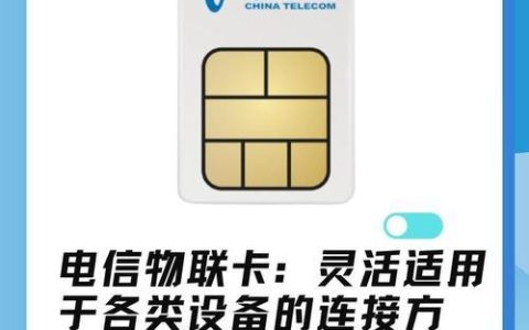 电信物联卡免费领取:最新方法和注意事项