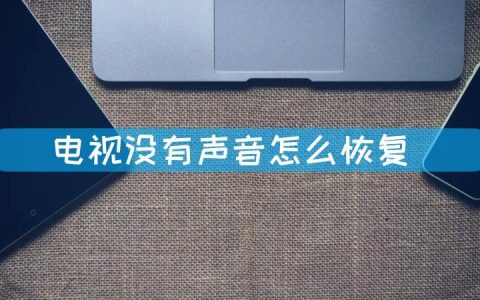 电信电视没有声音怎么回事？