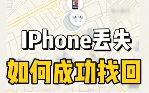如何查找丢失的手机？
