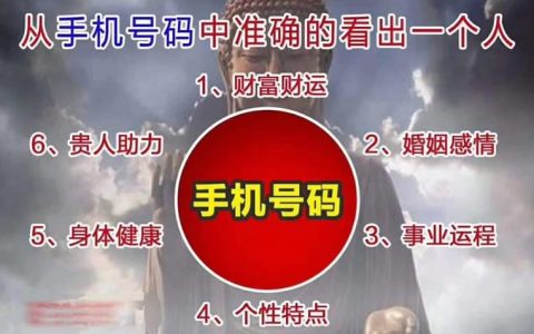 瓷都手机号免费算命：揭秘号码吉凶，助你运势亨通