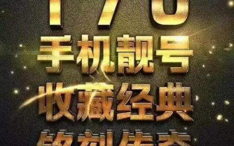 拥有属于自己的靓号：购买170靓号的完全指南