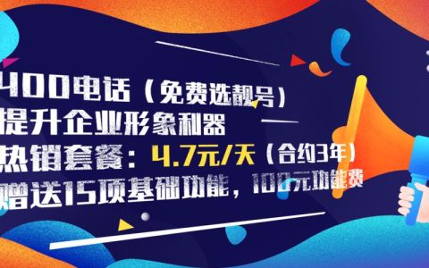 400号码出售：提升企业形象，助力业务发展