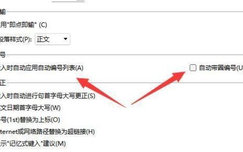 Doc如何取消自动编号？