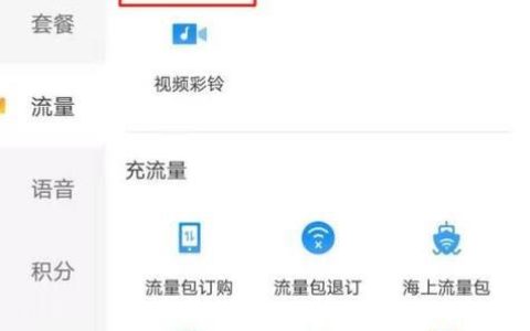 如何查看手机流量剩余量