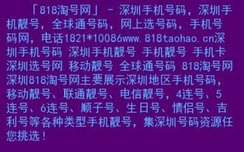 818手机号码靓号网：您的手机号码定制专家