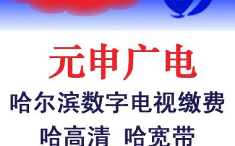 哈尔滨市元申广电：引领黑龙江广电网络迈向新时代