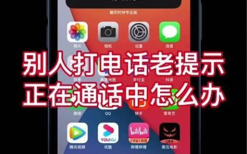 手机一直显示通话中怎么办？