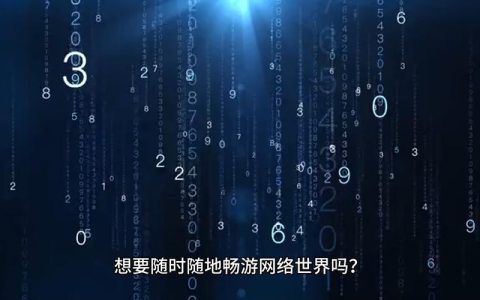 免费WiFi：随时随地上网，畅游数字世界