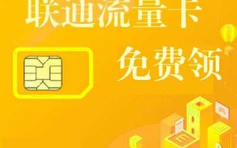 免费申领流量卡，畅享网络生活！