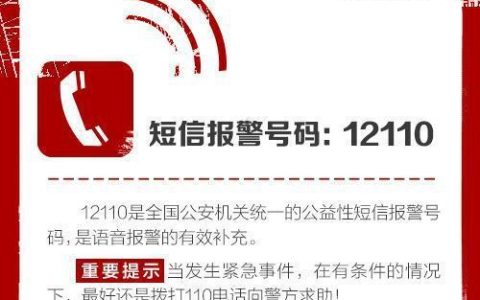 12110给我发短信什么意思？