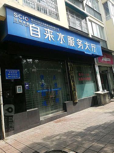 巴南区渝南自来水营业厅：一站式水务服务