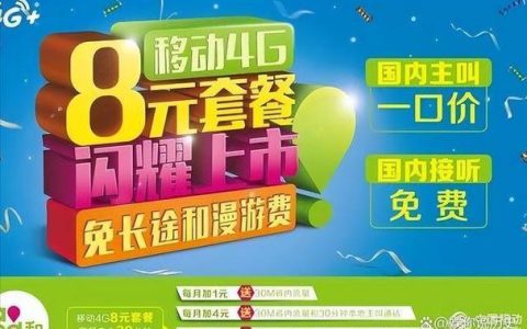 新用户移动8元套餐：低价实惠，满足基本需求
