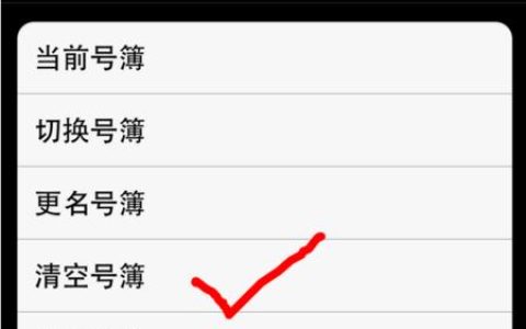 如何删除SIM卡上的联系人