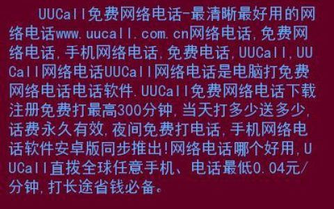UUCall免费网络电话官网：尽享全球免费通话