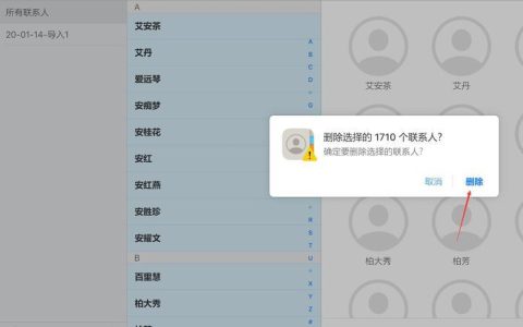 苹果批量删除联系人：快速清理通讯录的两种方法
