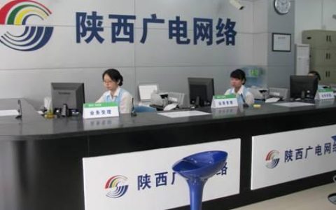 陕西广电网络营业厅电话