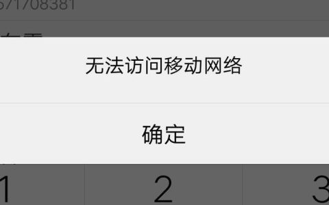 手机没有网络信号但可以打电话是怎么回事？