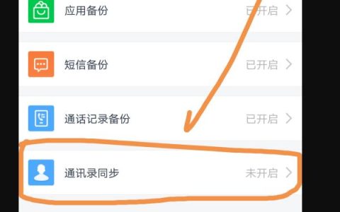 如何备份手机联系人？